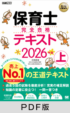 福祉教科書 保育士 完全合格テキスト 上 2026年版【PDF版】