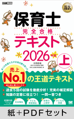 福祉教科書 保育士 完全合格テキスト 上 2026年版【紙＋PDFセット】