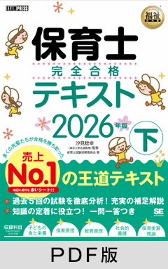 福祉教科書 保育士 完全合格テキスト 下 2026年版【PDF版】
