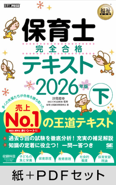 福祉教科書 保育士 完全合格テキスト 下 2026年版【紙＋PDFセット】