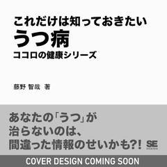これだけは知っておきたいうつ病  ココロの健康シリーズ