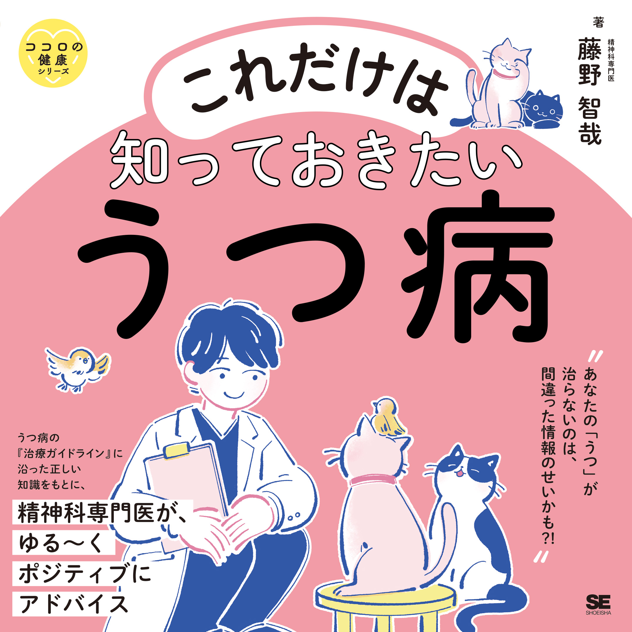 これだけは知っておきたいうつ病 ココロの健康シリーズ