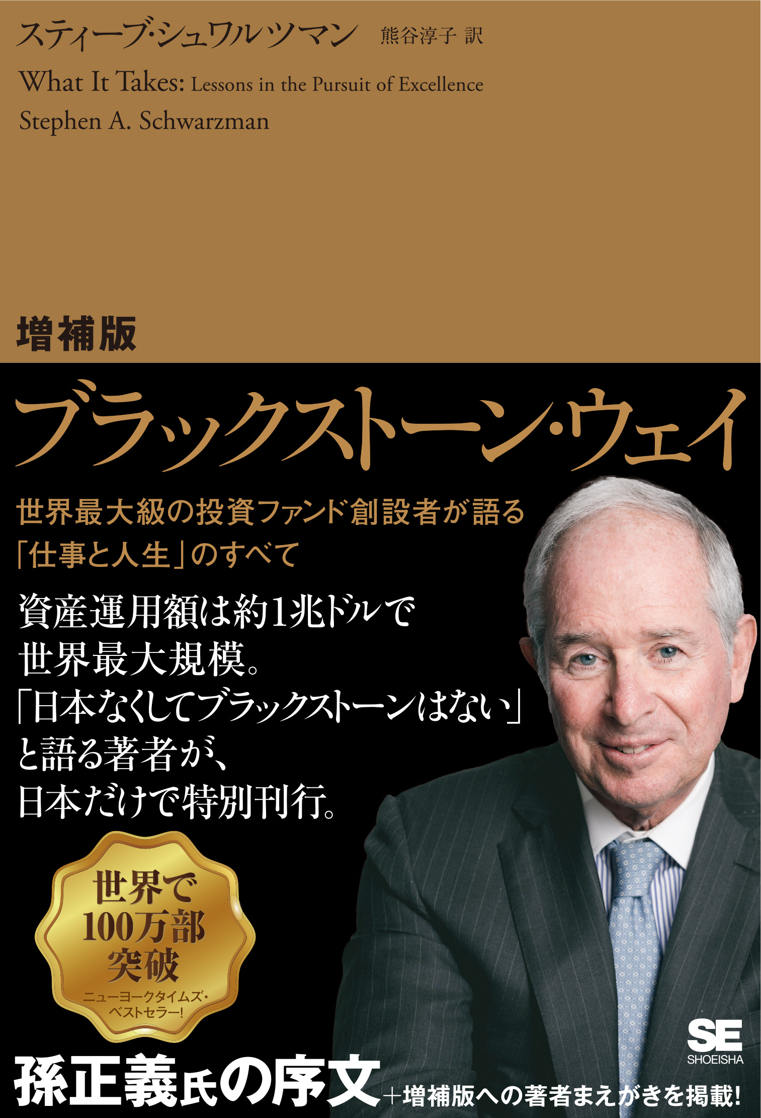 増補版 ブラックストーン・ウェイ 世界最大級の投資ファンド創設