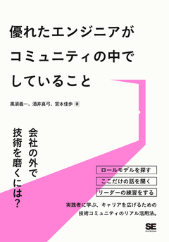 優れたエンジニアがコミュニティの中でしていること