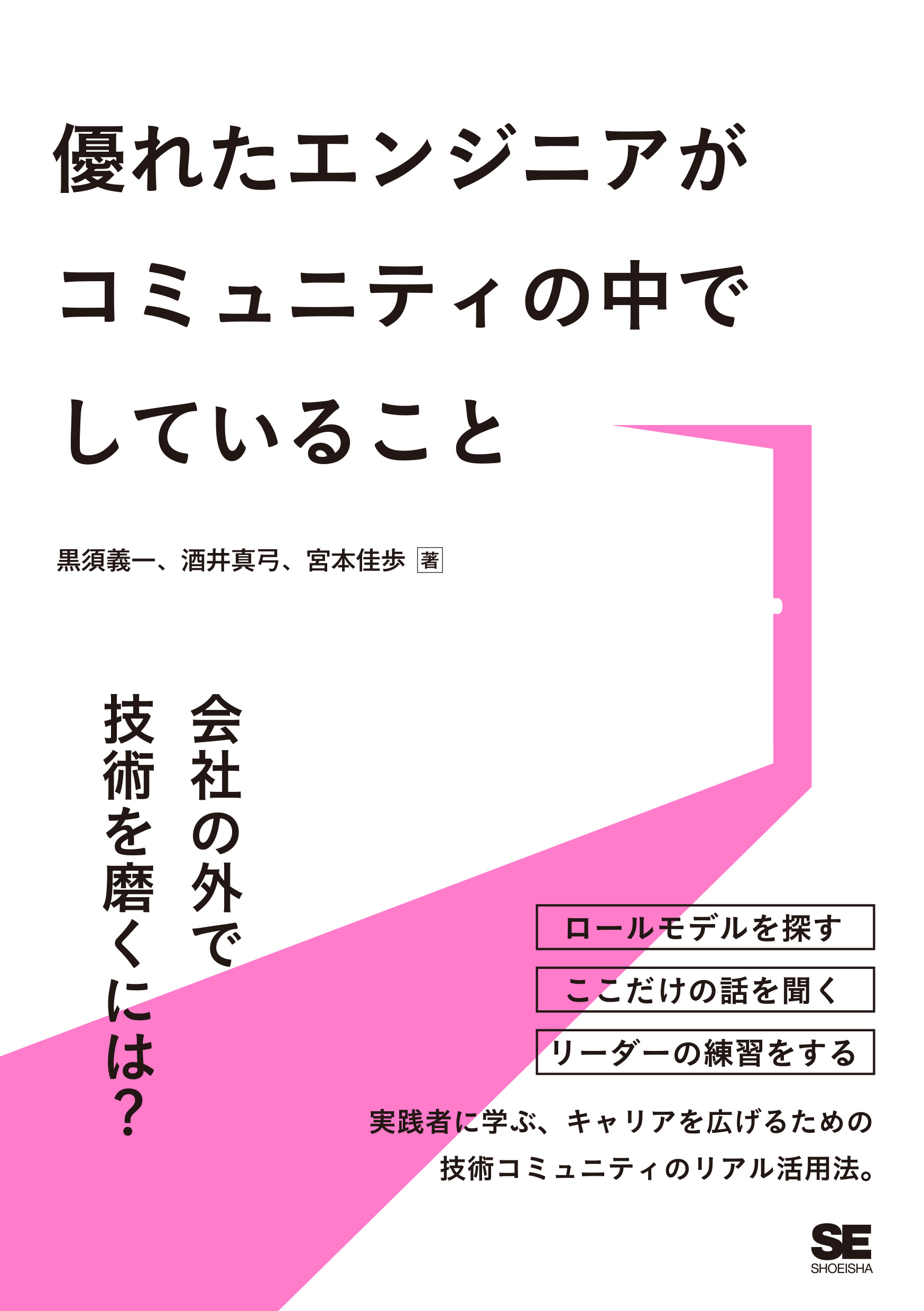 優れたエンジニアがコミュニティの中でしていること ｜ SEshop｜ 翔
