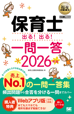 福祉教科書 保育士 出る！出る！一問一答 2026年版