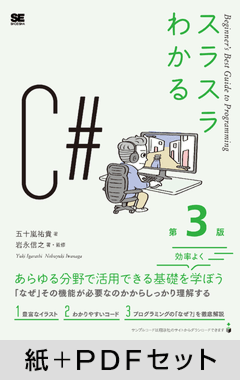 スラスラわかるC# 第3版【紙＋PDFセット】