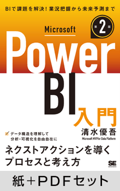 Microsoft Power BI入門 第2版【紙＋PDFセット】