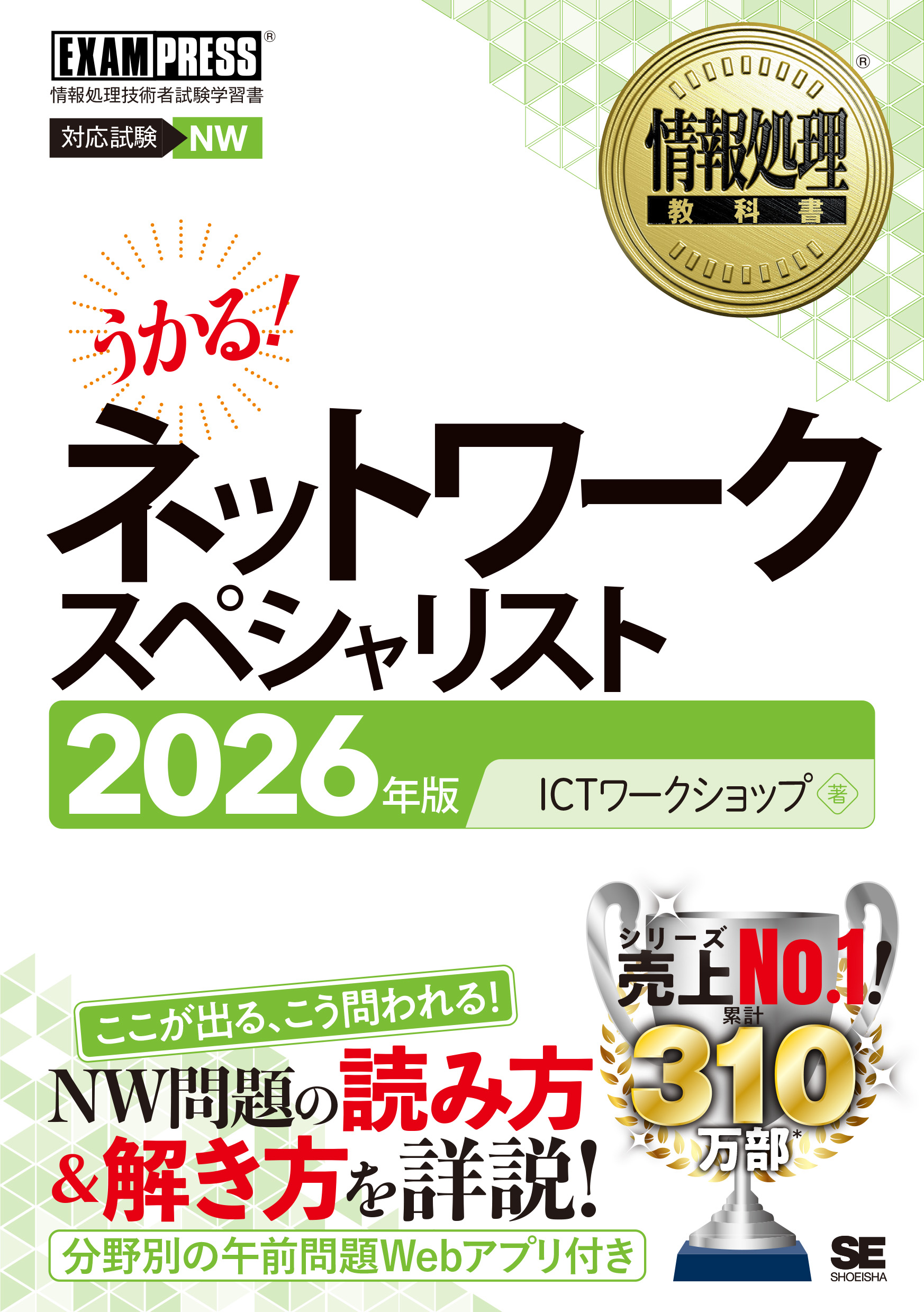 情報処理教科書 ネットワークスペシャリスト 2026年版 ｜ SEshop