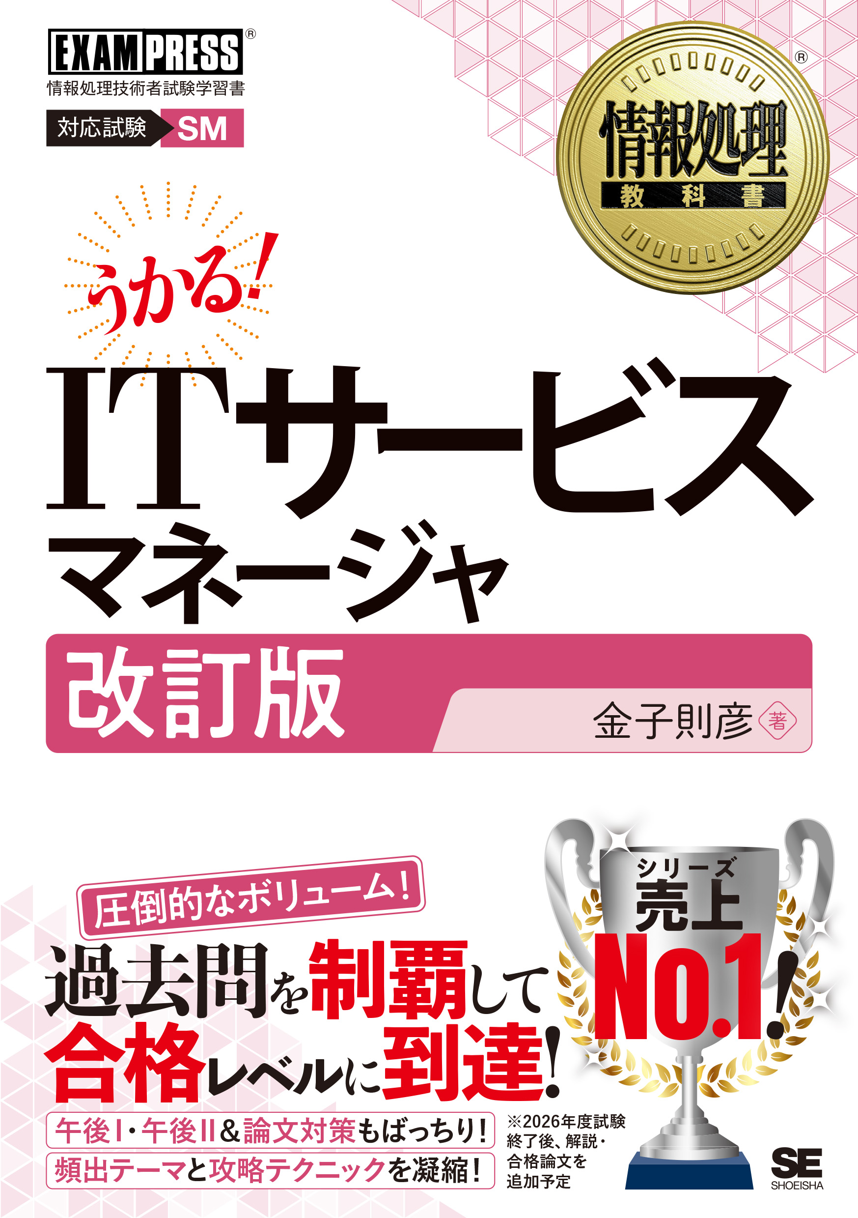 情報処理教科書 ITサービスマネージャ 改訂版 ｜ SEshop｜ 翔