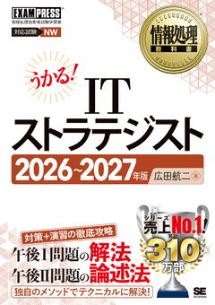 情報処理教科書 ITストラテジスト 2026～2027年版
