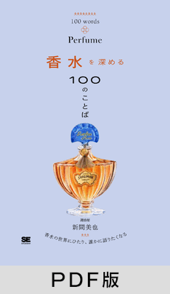 香水を深める100のことば【PDF版】