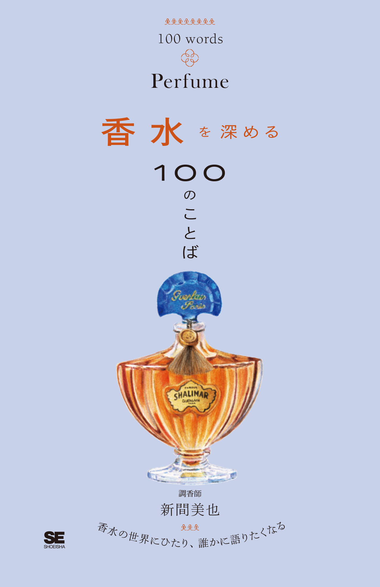 香水を深める100のことば【PDF版】 ｜ SEshop｜ 翔泳社の本・電子書籍