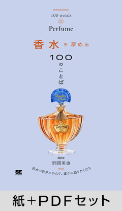 香水を深める100のことば【紙＋PDFセット】
