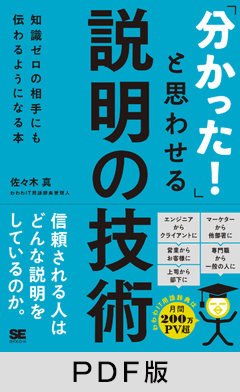 「分かった！」と思わせる説明の技術  知識ゼロの相手にも伝わるようになる本【PDF版】