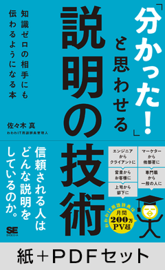 「分かった！」と思わせる説明の技術  知識ゼロの相手にも伝わるようになる本【紙＋PDFセット】
