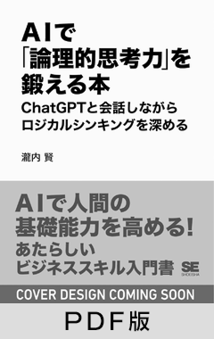 AIで「論理的思考力」を鍛える本  ChatGPTと会話しながらロジカルシンキングを深める【PDF版】
