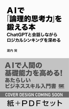 AIで「論理的思考力」を鍛える本  ChatGPTと会話しながらロジカルシンキングを深める【紙＋PDFセット】