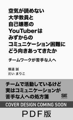 空気が読めない大学教員と自己嫌悪のYouTuberはみずからのコミュニケーション困難にどう向きあってきたか チームワークが苦手な人へ【PDF版】