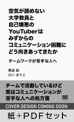 空気が読めない大学教員と自己嫌悪のYouTuberはみずからのコミュニケーション困難にどう向きあってきたか チームワークが苦手な人へ【紙+PDFセット】