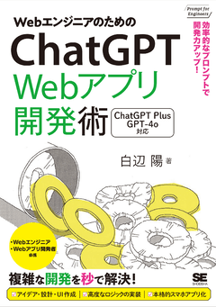 WebエンジニアのためのChatGPT Webアプリ開発術  効率的なプロンプトで開発力アップ！