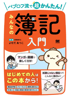 パブロフ流で超かんたん！ みんなの簿記入門
