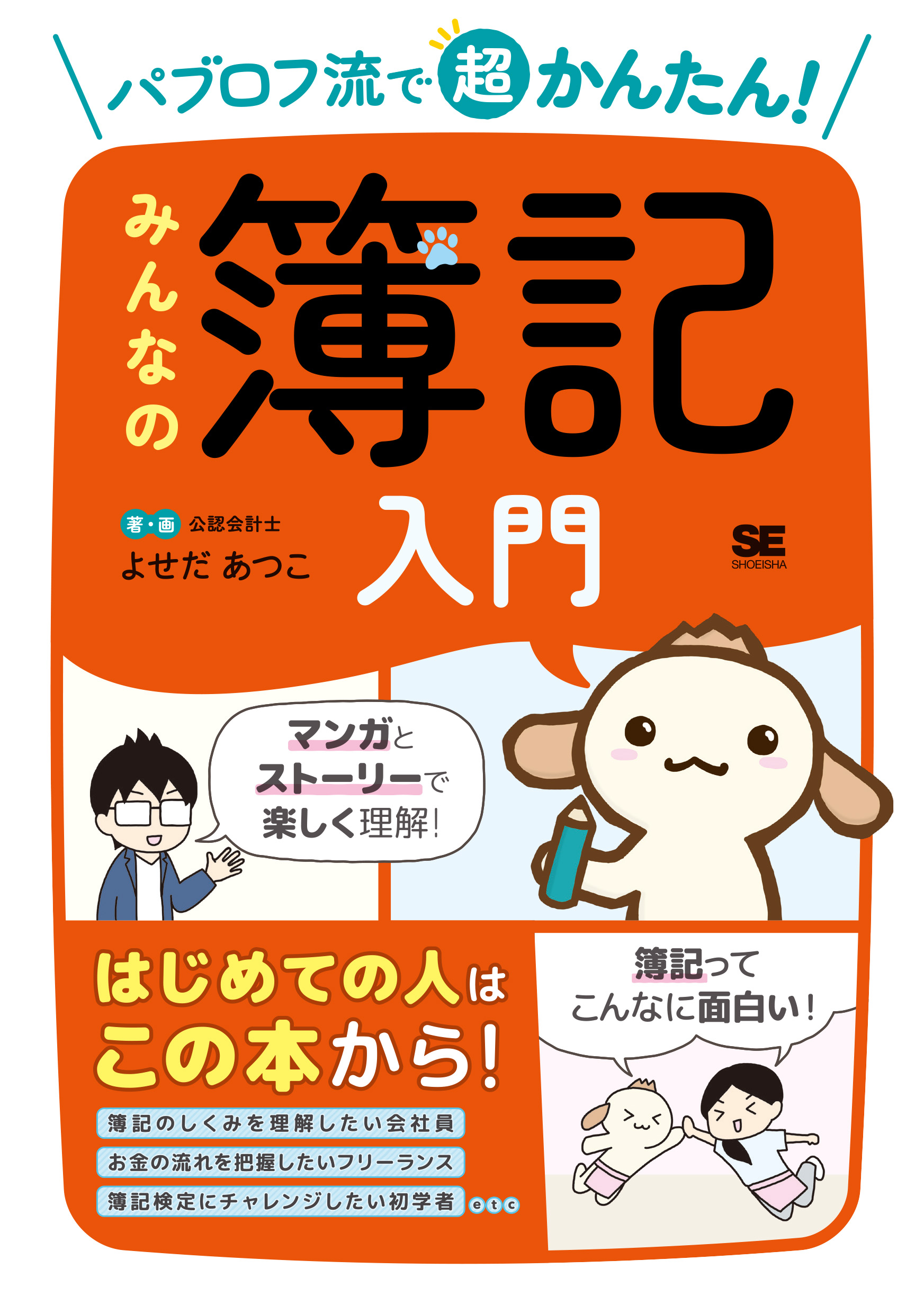 パブロフ流で超かんたん！ みんなの簿記入門 ｜ SEshop｜ 翔泳社の本 