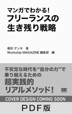 マンガでわかる！フリーランスの生き残り戦略  AI時代に20年稼ぎ続けるクリエイターになる方法【PDF版】