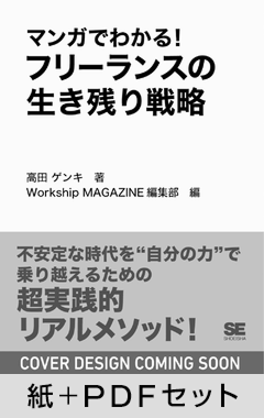 マンガでわかる！フリーランスの生き残り戦略  AI時代に20年稼ぎ続けるクリエイターになる方法【紙＋PDFセット】