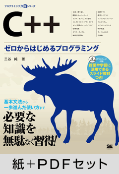 C++  ゼロからはじめるプログラミング【紙＋PDFセット】