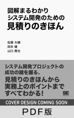 図解まるわかり システム開発のための見積りのきほん【PDF版】
