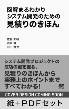 図解まるわかり システム開発のための見積りのきほん【紙＋PDFセット】