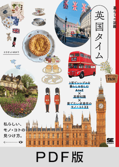 暮らしの図鑑 英国タイム  上質でシンプルな暮らしを楽しむAtoZ×基礎知識×愛でたい衣食住のモノ・コト22【PDF版】