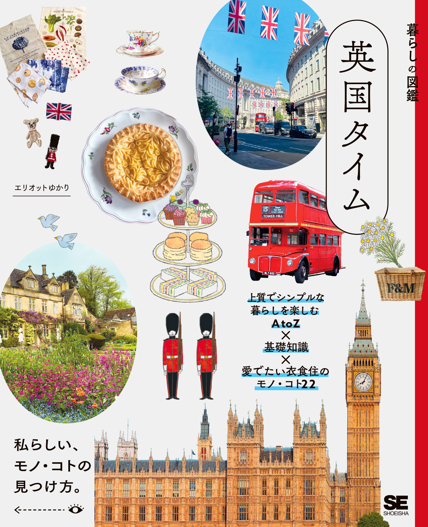 暮らしの図鑑 英国タイム 上質でシンプルな暮らしを楽しむAtoZ×基礎