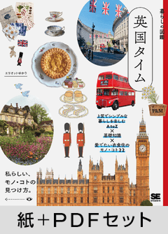暮らしの図鑑 英国タイム  上質でシンプルな暮らしを楽しむAtoZ×基礎知識×愛でたい衣食住のモノ・コト22【紙＋PDFセット】