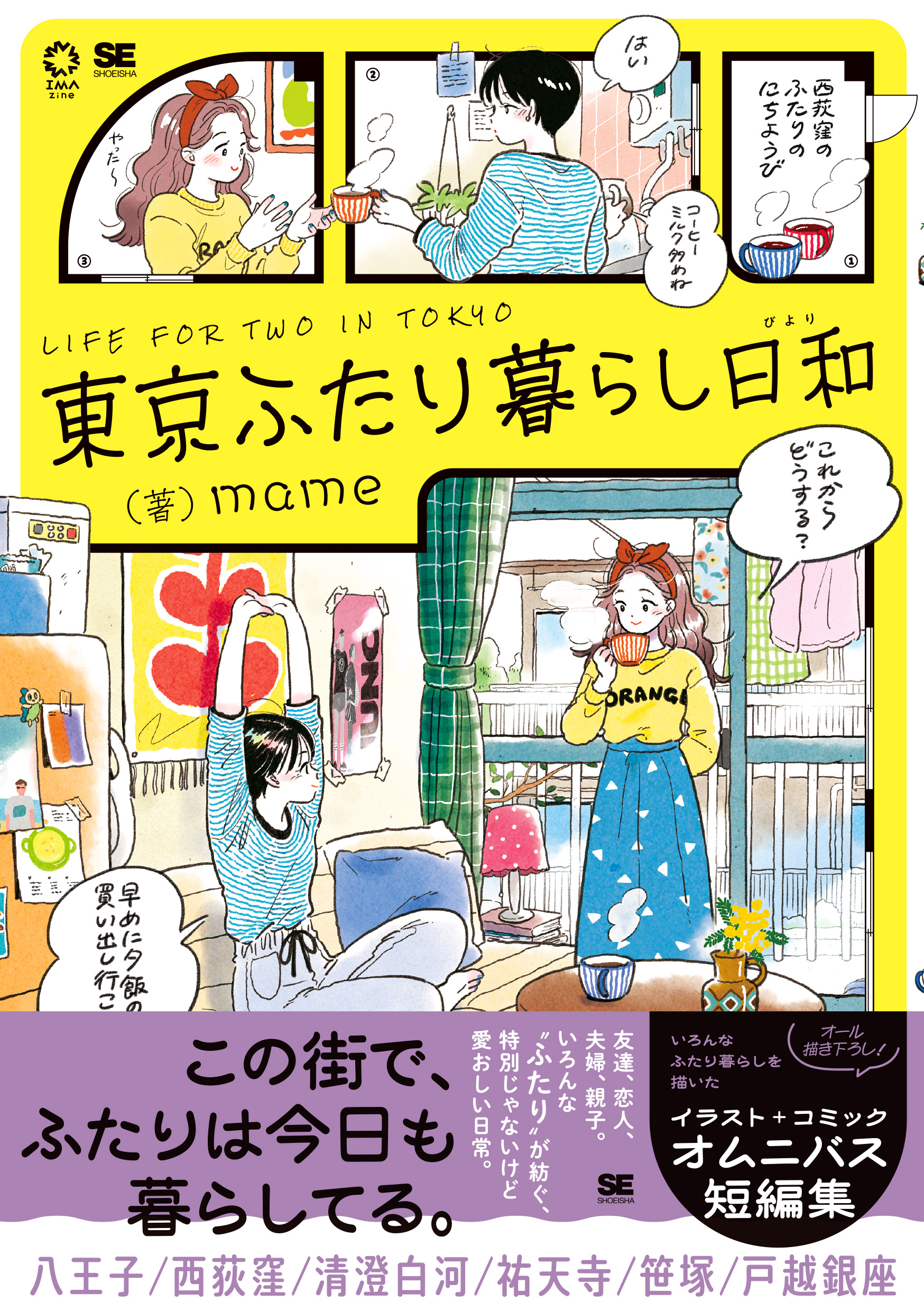 東京ふたり暮らし日和（mame）｜翔泳社の本