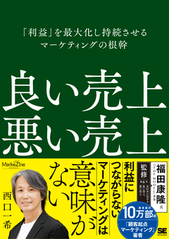良い売上、悪い売上  「利益」を最大化し持続させるマーケティングの根幹（MarkeZine BOOKS）