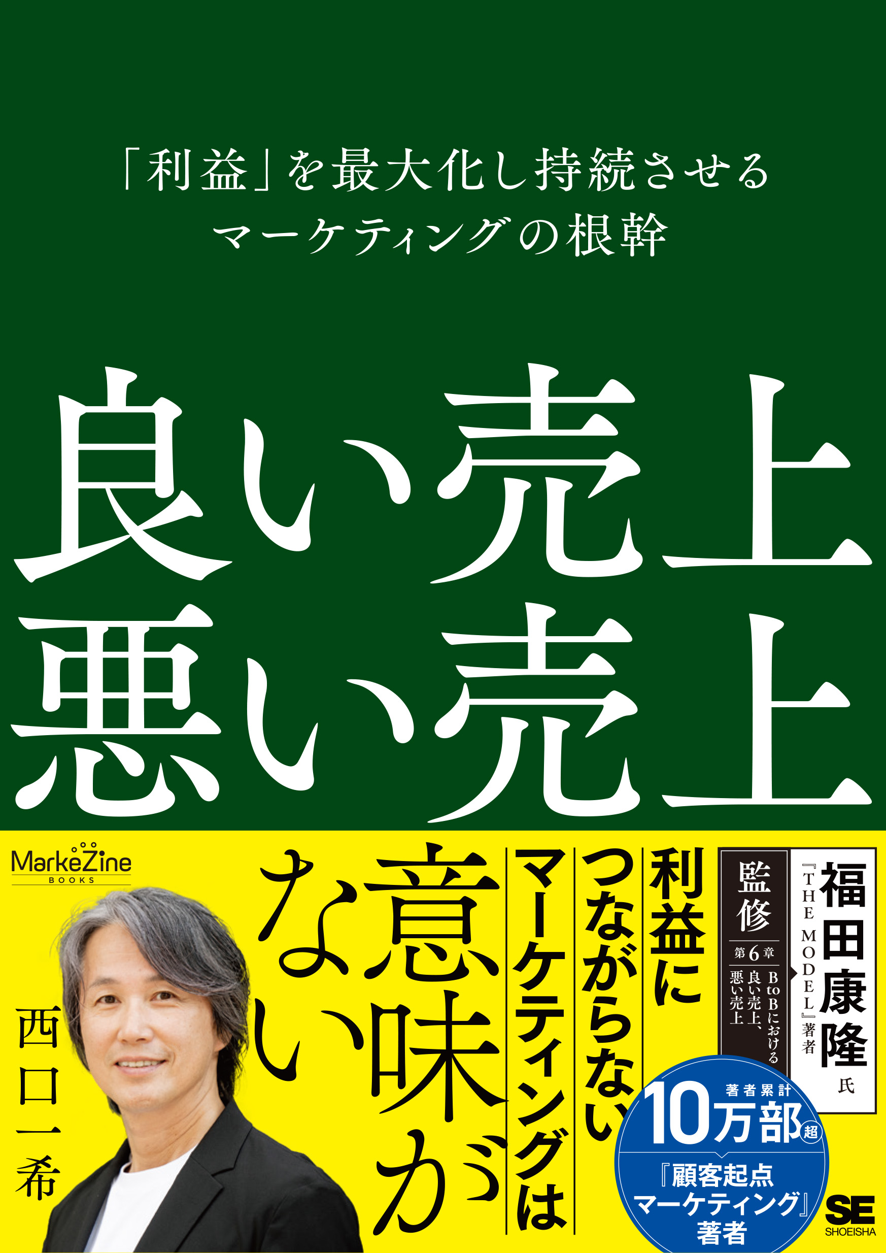良い売上、悪い売上  「利益」を最大化し持続させるマーケティングの根幹（MarkeZine BOOKS）