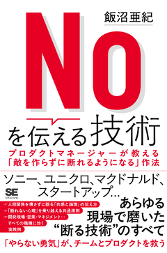 Noを伝える技術  プロダクトマネージャーが教える「敵を作らずに断れるようになる」作法