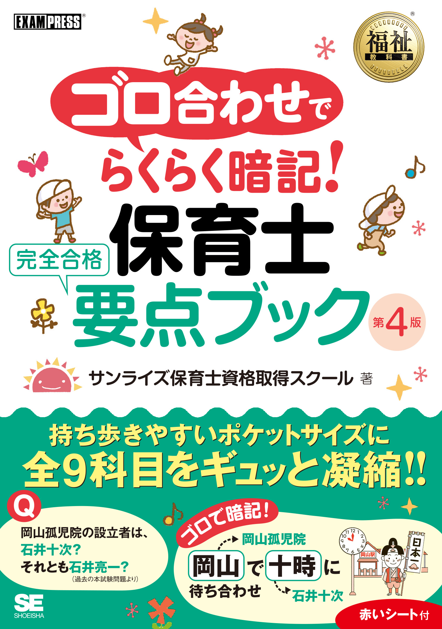 保育教科書 福祉教科書 ゴロ合わせでらくらく暗記!保育士 完全合格要点