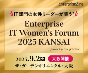 Enterprise IT Women’s Forum 2025 KANSAI powered by EnterpriseZine／オフライン／2025年9月2日