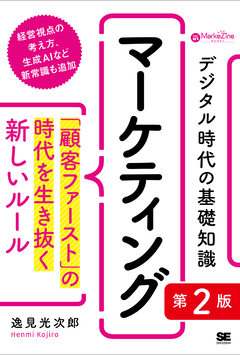 デジタル時代の基礎知識『マーケティング』 第2版  「顧客ファースト」の時代を生き抜く新しいルール（MarkeZine BOOKS）