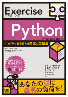 Exercise Python  プログラマ脳を鍛える至高の問題集