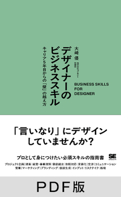 デザイナーのビジネススキル  キャリア5年目からの「壁」の越え方【PDF版】