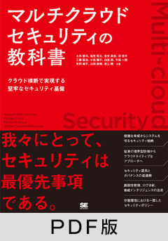 マルチクラウドセキュリティの教科書  クラウド横断で実現する堅牢なセキュリティ基盤【PDF版】