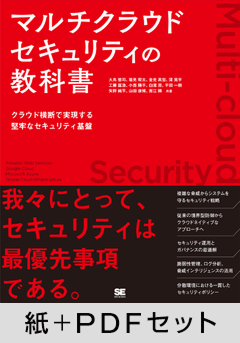 マルチクラウドセキュリティの教科書  クラウド横断で実現する堅牢なセキュリティ基盤【紙＋PDFセット】