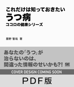 これだけは知っておきたいうつ病  ココロの健康シリーズ【PDF版】