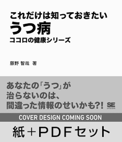 これだけは知っておきたいうつ病  ココロの健康シリーズ【紙＋PDFセット】