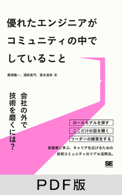 優れたエンジニアがコミュニティの中でしていること【PDF版】