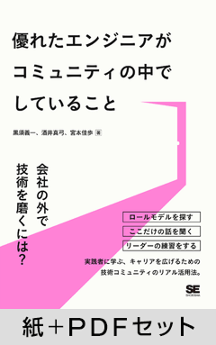 優れたエンジニアがコミュニティの中でしていること【紙＋PDFセット】
